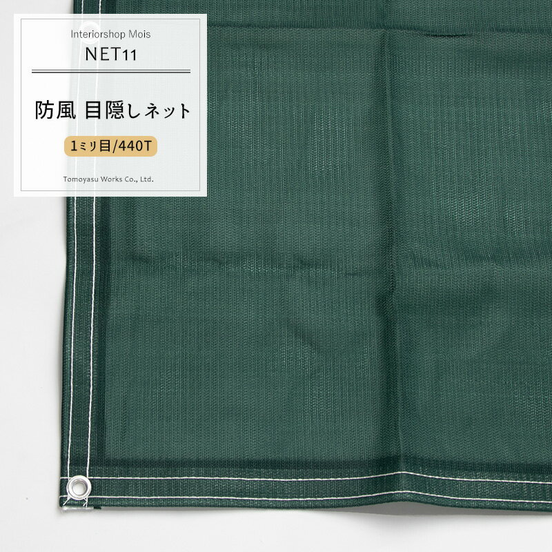 [サイズオーダー] ネット 網 【NET11】防風ネット[440T 1mm目]/ダークグリーン[幅501〜600cm 丈30〜100cm] [目隠しネット 目隠しシート 遮光ネット 養生ネット メッシュシート 建設現場 風除け 風よけ 工事現場 安全用品 友安製作所］ JQ