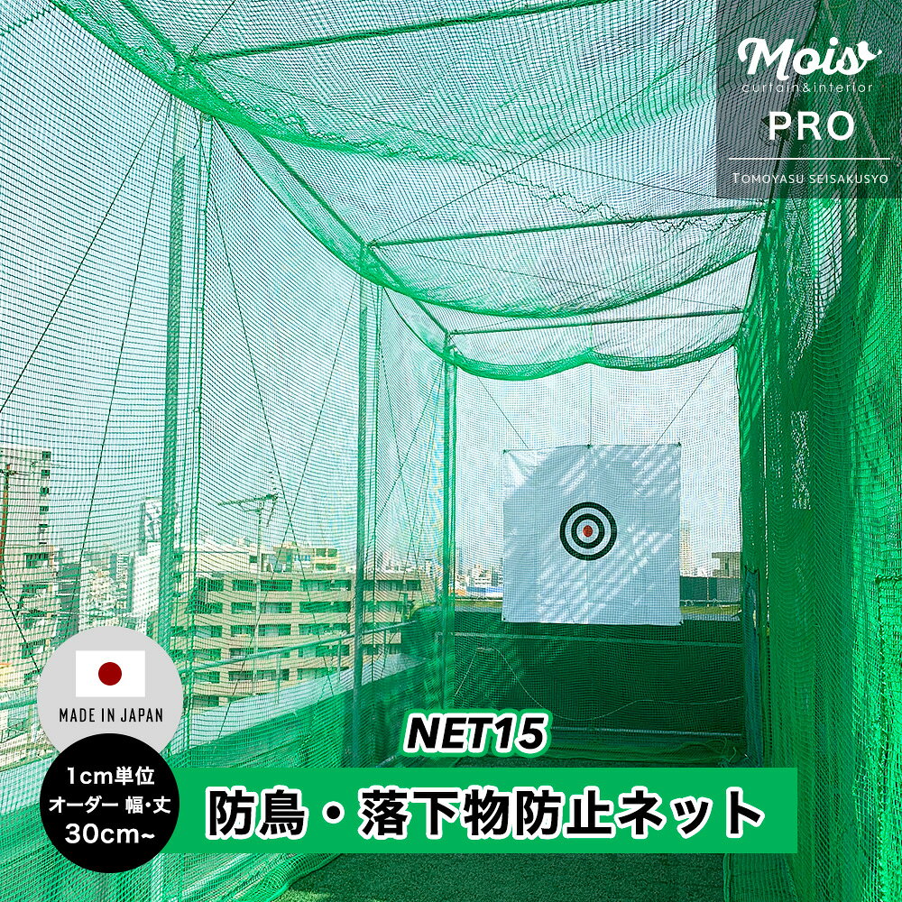 商品名 【NET15】ゴルフ 野球・防球ネット/鳥害ネット 特徴 ゴミ置き場の鳥・猫よけ、店舗などでの防犯・人よけ、グランドなどの防球など幅広く使用できる汎用ネット。 使いやすい多目的ネットです。 用途例 鳥・猫よけ、防犯、防球など 上部だけを固定し吊り下げて使用したり、カバーのようにかぶせるなど、開閉目的の設置に最適 カラー グリーン 網目タイプ 角目 網目大きさ 25mm 網目結節 無結節 糸【太さ】 1.8mmφ 糸【規格】 440T（400d）／36本 ※440T（デシテックス）とは10000mあたり440gの重さがある繊維1本の太さを示します。 糸【材質】 ポリエチレン 重量 162g/平米 周囲仕上げ 4φポリエチレンロープ（同色）ミシン加工 ご注意 ・地面と水平に設置し、人受けなどの用途に使用することはできません。 ・サイズは幅・丈とも1cm単位より指定できますが、網目に依存するので少し大きめに仕上がります。 ・ネットの製品特性上、指定サイズから多少の誤差が発生いたします。 ・また、同じサイズを複数枚ご注文いただいた場合でも網目の関係上、多少サイズが異なる場合がございますのであらかじめご了承ください。 ・商品写真はできる限り実物の色に近づけるよう加工しておりますが、お客様のお使いのモニター設定、お部屋の照明等により実際の商品と色味が異なる場合がございます。 ・出荷日の異なる商品を同時にご注文いただいた場合、出荷日が遅い方に合わせての出荷となります。 ・商品の特性上、お客様のご都合によります、ご注文後の変更返品交換は承っておりません。 ・出荷後の住所送付先の変更は転送料が必要となりますので、ご注文前にお届け先住所を必ずご確認ください。 ※ご注文の前に当店のご注文規定を必ずご確認ください。ご注文の際は、こちらのページの内容をご理解いただいたものと判断させていただきます。 NET15バリエーション 通常（グリーン） カラー 防炎 ネット(網) 一覧はこちら　＞＞防球/鳥害ネット【NET15】 防球、鳥よけ・猫よけ、防犯にも使える多目的ネット ※このページは「グリーン」の購入ページです。 他のカラーはコチラからご購入ください→ NET15｜ゴルフ/防球/鳥害ネット　標準仕上げ ＊4φポリエチレンロープ（同色）ミシン加工。 NET15 取付イメージ