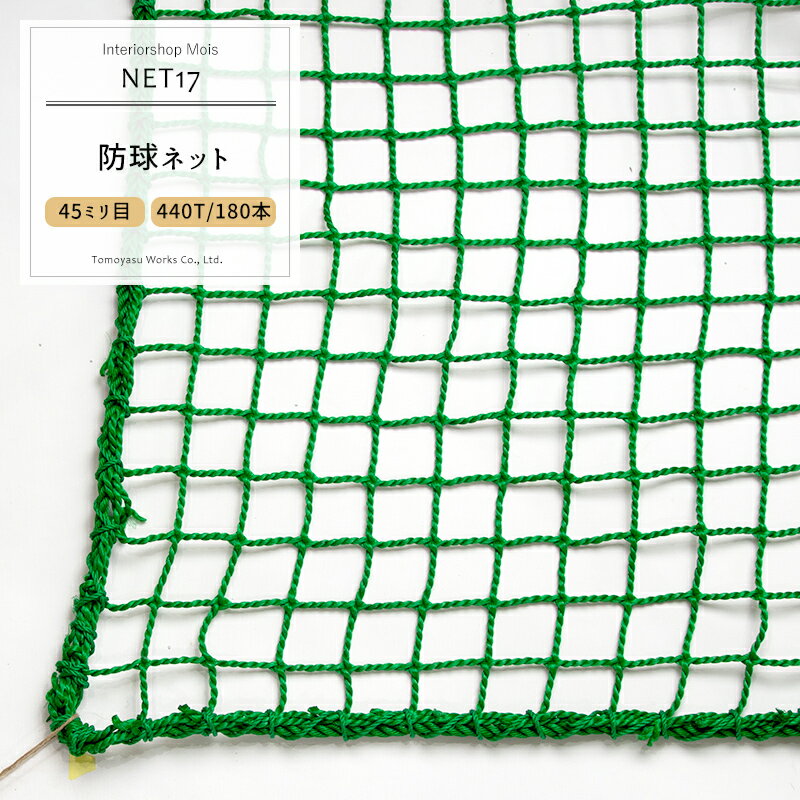 [サイズオーダー] ネット 網 【NET17】防球ネット[440T/180本 45mm目]/グリーン ...