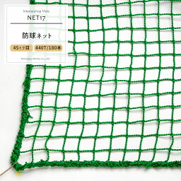 [サイズオーダー] ネット 網 【NET17】防球ネット[440T/180本 45mm目]/グリーン[幅201～300cm 丈30～100cm] [練習ネット ゴルフネット 野球ネット グランドネット スポーツ用品 グッズ 防犯ネット 友安製作所］ JQ