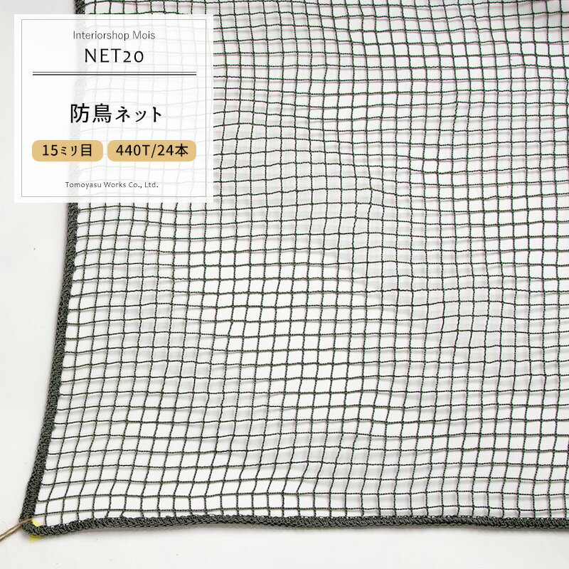 [サイズオーダー] 防鳥ネット 鳥よけネット ハトよけ網 【NET20】15ミリ目 [幅401～500cm 丈30～100cm]/ 鳥よけ 防鳥網 フン害 トリ対策グッズ マンション ベランダ ゴミ置き場 カラスよけ［ダークグリーン＋グレー混撚］ JQ