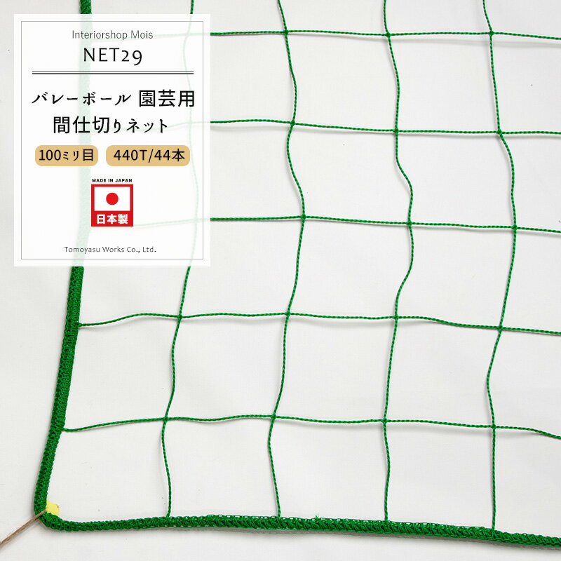 　 商品名 【NET29】間仕切り・バレーネット 特徴 屋内の球技施設や体育館などに用いられる間仕切り・バレーネット。 ボールを受け流す、無結節でなめらかな軽量素材だから、取り扱いが簡単で、高い利便性を誇る稼働ネットとしてご利用いただけます。 また、畑や家庭菜園などの野菜栽培や、一般家庭でのグリーンカーテンとしても、幅広い用途でお使いいただけます。 カラー グリーン 網目タイプ 角目 網目大きさ 100ミリ 網目結節 無結節 糸【太さ】 2mmφ 糸【規格】 440T(400D)/44本 ※440T（デシテックス）とは10000mあたり440gの重さがある繊維1本の太さを示します。 糸【材質】 ポリエチレン 重量 約162g/平米 周囲仕上げ 6mmφポリエチレンロープミシン加工 ご注意 ・サイズは幅・丈とも1cm単位より指定できますが、網目に依存するので少し大きめに仕上がります。・返品・交換・キャンセルのできない商品です。 ・出荷後の住所・送付先の変更は転送料が必要となりますので、ご注文前にお届け先住所を必ずご確認ください。 ・ご注文の前に当店のご注文規定を必ずご確認ください。ご注文の際は、こちらのページの内容をご理解いただいたものと判断させていただきます。 ⇒ネット(網) TOPページへ戻る間仕切り・バレーネット【NET29】 体育館の間仕切りや家庭菜園にも！ 屋内の球技施設や体育館などで用いられる間仕切り・バレーネット。 ボールを受け流す、無結節でなめらかな軽量素材だから、取り扱いが簡単で、高い利便性を誇る稼働ネットとしてご利用いただけます。 また、畑や家庭菜園などの野菜栽培や、一般家庭でのグリーンカーテンとしても、幅広い用途でお使いいただけます。 別料金オプション加工として、四隅直線仕上げ、四隅ループ仕上げ、チェーン加工も可能です。お気軽にお問い合わせください。 NET29｜間仕切り・バレーネット　標準仕上げ ＊オプション加工について 《四隅直線仕上げ》 周囲四隅に取付用のロープ（直線仕上げ）をお付けします。 【加工費】 ロープの長さ：直線30cm：+￥1,860（税抜） ロープの長さ：直線50cm：+￥2,970（税抜） 《四隅ループ仕上げ》 周囲四隅に取付用のロープ（ループ仕上げ）をお付けします。 【加工費】 ロープの長さ：ループ10cm：+￥750（税抜） ロープの長さ：ループ30cm：+￥1,860（税抜） 《チェーン加工》 別料金にてチェーン加工が可能です。 オプション加工のカートから、チェーンを入れる場所（4辺・○mの辺等）を必ずご指定の上、必要メートル数をご購入ください。 【加工費】 スチール：￥1,390/m（税抜） ステンレス：￥2,780/m（税抜）