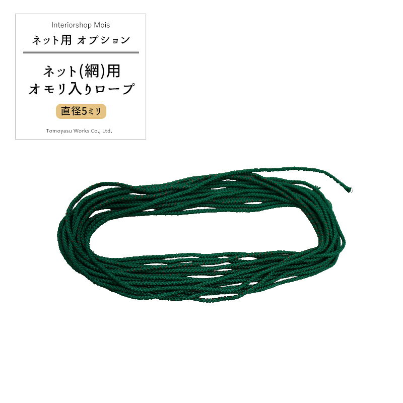 樂天商城 - [6/1限定11%OFFクーポン配布] ネット〈網〉用 おもり入りロープ 直径5mm×1m〜切り売り ネットの固定に カラス・鳥・ネコ等の被害によるゴミの散乱防止ネットに最適 JQ