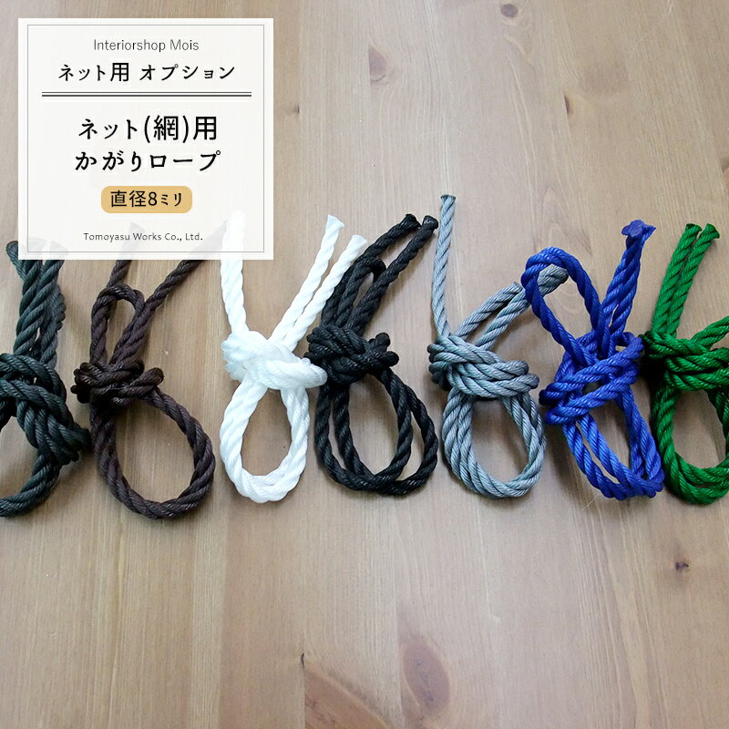 樂天商城 - [全品P10倍4日20時〜24時] ネット〈網〉用 かがりロープ バラ売り 直径8mm×1m〜切り売り 〈カラー：7色〉 JQ