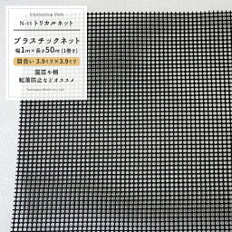 [全品ポイント10倍！20日20時～4時間限定] トリカルネット N-11/目合い 3.9×3.9mm/サイズ 1×50m巻[プラスチックネット 落下防止ネット 転落防止 棚 ラック カゴ 階段 柵 フェンス カバー 園芸 園芸ネット ガーデンネット ネット 網 黒 ブラック] JQ