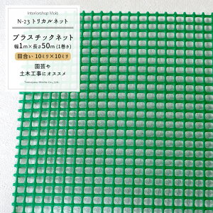 トリカルネット N-23/目合い 10×10mm/サイズ 1×50m巻[プラスチックネット 土木建築 工事 カバー カゴ コンテナ 輸送 補強 園芸 園芸ネット 花 ガーデンネット ネット 網 緑 グリーン] JQ