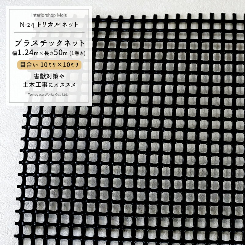 トリカルネット N-24/目合い 10×10mm/サイズ 1.24×50m巻[プラスチックネット 獣害対策 動物よけ イノシシ対策 被害 農作物 保護 防護 侵入防止 ネット 網黒 ブラック] JQ