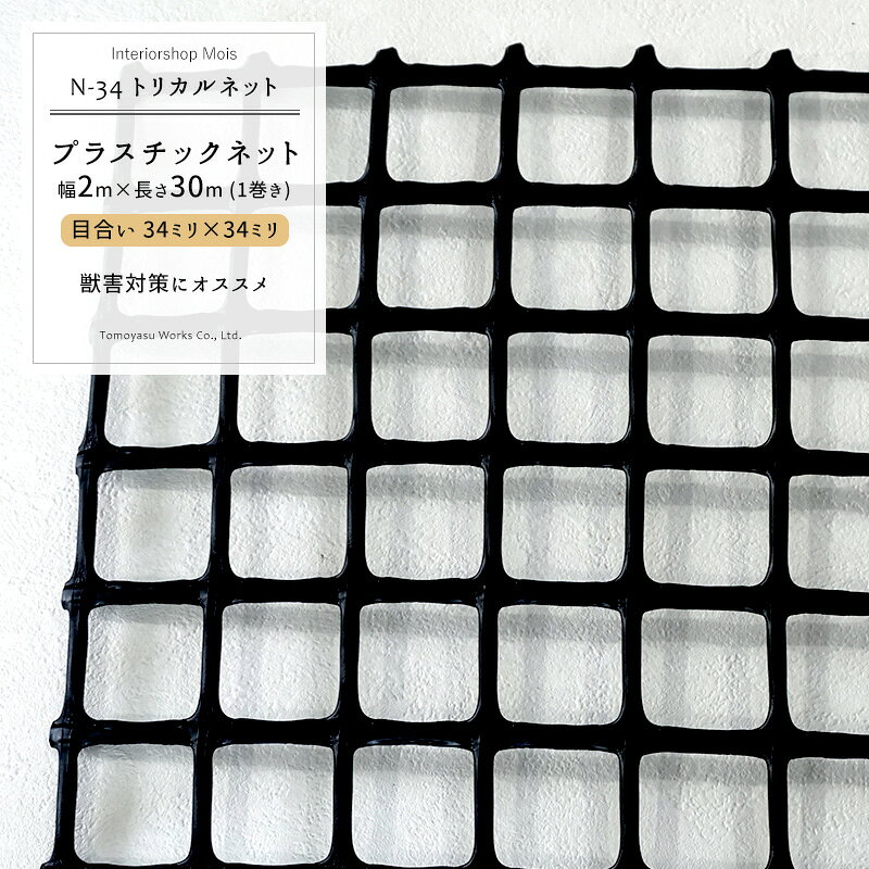 トリカルネット N-34/目合い 34×34mm/サイズ 2×30m巻[プラスチックネット 獣害対策 動物よけ イノシシ対策 被害 農作物 保護 防護 侵入防止 ディスプレイ ネット 網黒 ブラック] JQ