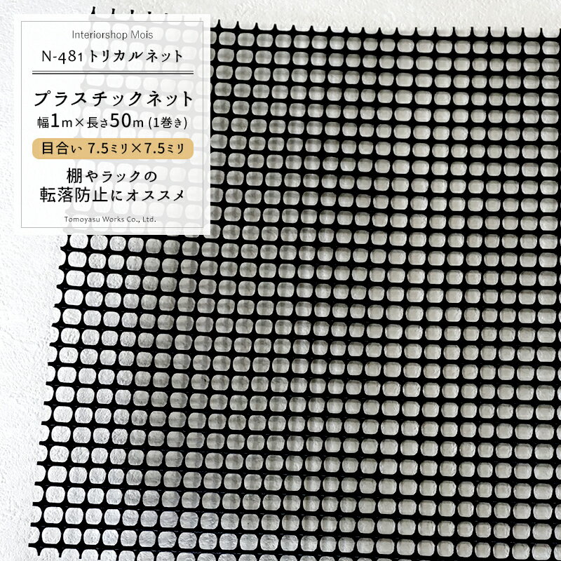 トリカルネット N-481/目合い 7.5×7.5mm/サイズ 1×50m巻[プラスチックネット 落下防止ネット 転落防止 棚 ラック カゴ 作成 階段 柵 フェンス 安全 カバー ネット 網黒 ブラック] JQ