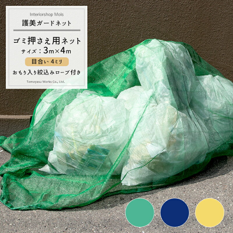 《即日出荷》 ゴミカバーネット 護美ガードネット（ゴミネット） 4mm目 3×4m イエロー【Y400】[農業用ネット カラスよけ ネコ ゴミ ネット おりたたみ]