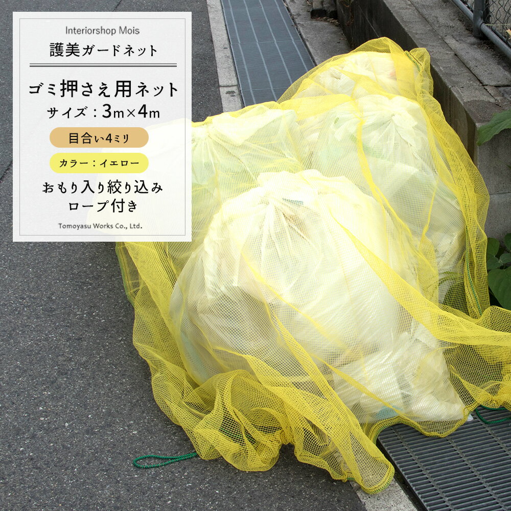 《即日出荷》 ゴミカバーネット 護美ガードネットゴミネット 4mm目 3×4m イエロー【Y400】[農業用ネット カラスよけ ネコ ゴミ ネット おりたたみ]