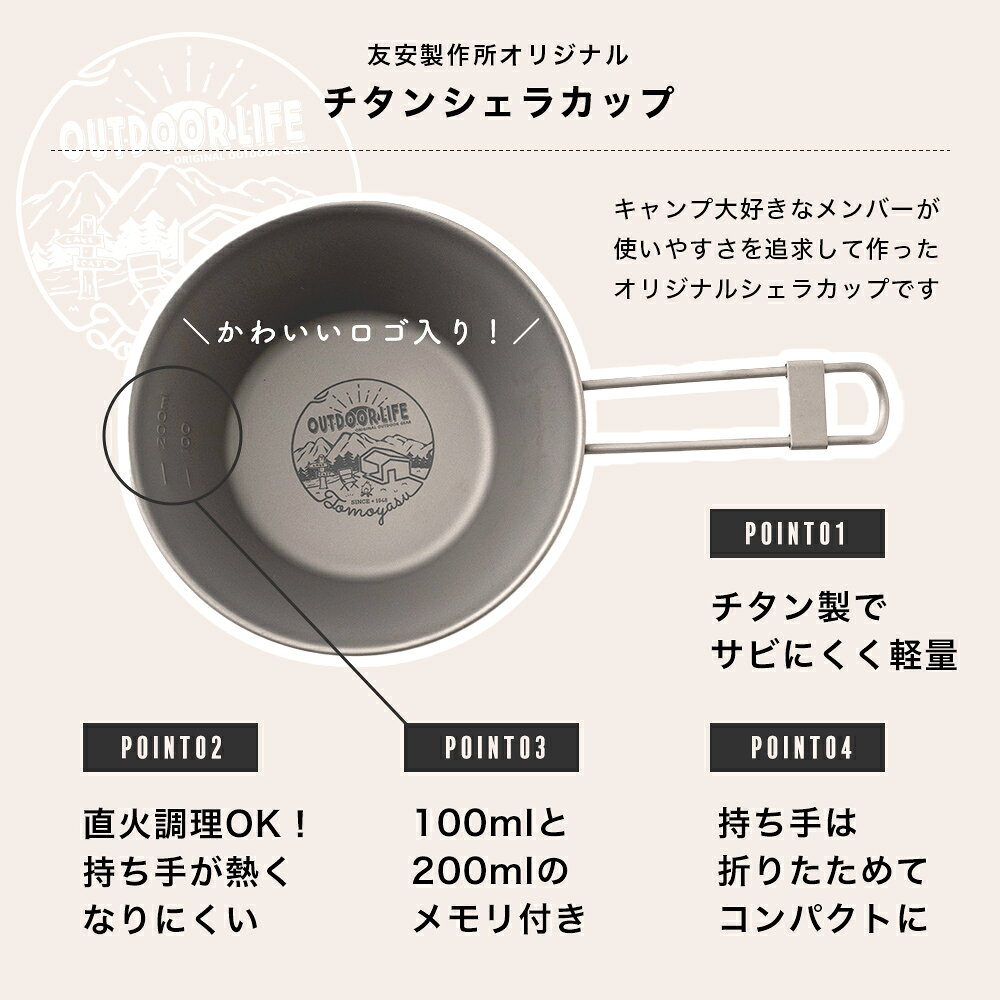 [お買い物マラソンクーポン配布] シェラカップ チタン チタン製 おしゃれ キャンプ 直火 コンパクト 持ち手 キャンプ用品 クッカー ボックス セット ギフト アウトドア カップ 即日出荷 Titanium Sierra Cup H-N-0 mois-10169284 カーテン・インテリア MOIS サンプル画像2