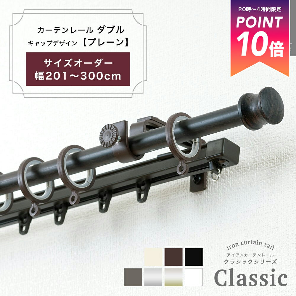[10日限定10％OFFクーポン＋P10倍20時〜24時まで] カーテンレール ダブル 装飾 ダブル 機能レール付きダブル サイズオーダー 3mまで 201〜300cm 2.01〜3m /プレーン/ アイアンカーテンレール カーテンレール おしゃれ ブラック 北欧 洋風 友安製作所《即日出荷》 C-F-3