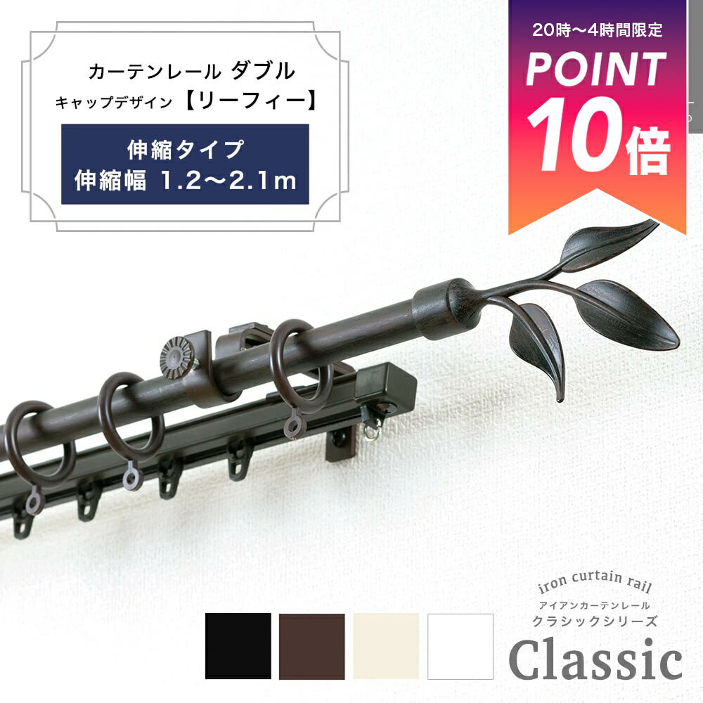 Iron - [全品P10倍15日限定20時〜6時間] カーテンレール おしゃれ ダブル 機能レール付きダブル 伸縮幅 1.2〜2.1m /リーフィー/ 装飾 アイアンカーテンレール ブラック おしゃれ ランナー セット アンティーク 伸縮レール 北欧 友安製作所《即日出荷》 C-F-3