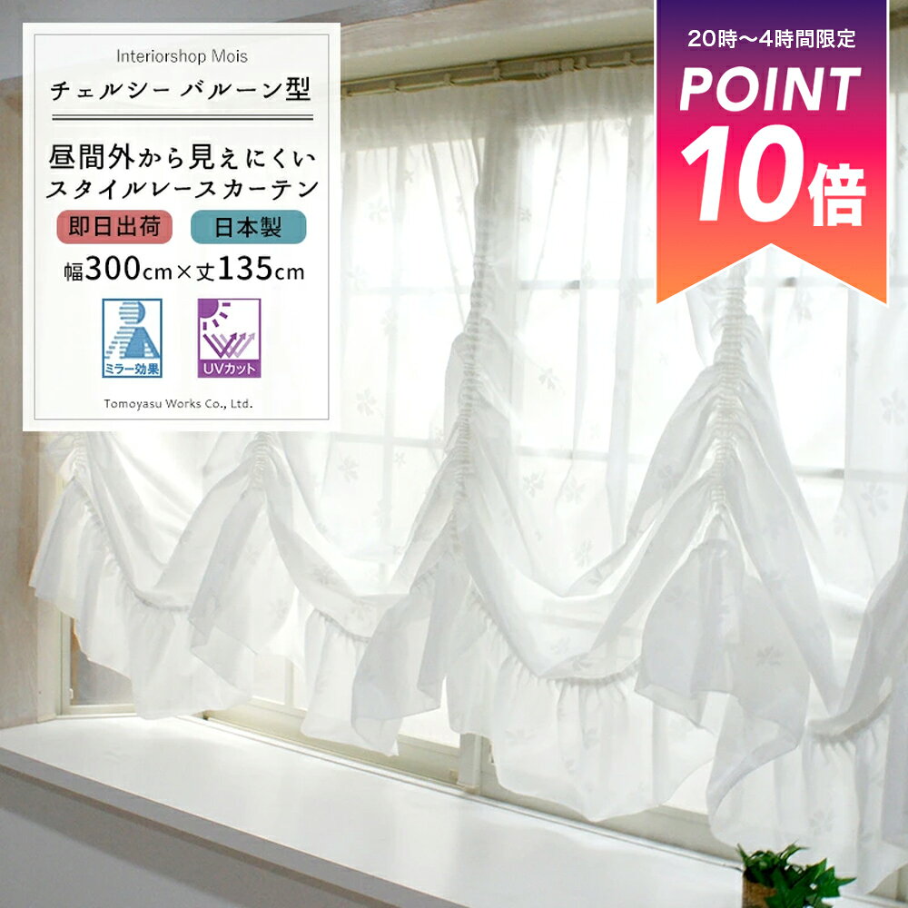 [お買い物マラソン限定クーポン配布中] 《即日出荷》 出窓用レースカーテン[送料無料]/●チェルシー/バルーン/135cm丈/ミラーカーテン/ 対応サイズ：幅150cm〜200cm×丈80cm〜125cm［製品サイズ：幅300cm×丈135cm「最長部」]［バルーンカーテン 出窓カーテン ］ C-F-1