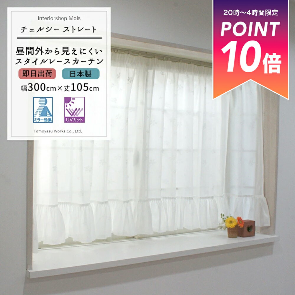 [10％OFFクーポン×25日限定] 《即日出荷》 出窓用レースカーテン /●チェルシー/ストレート/ フリル付 ..