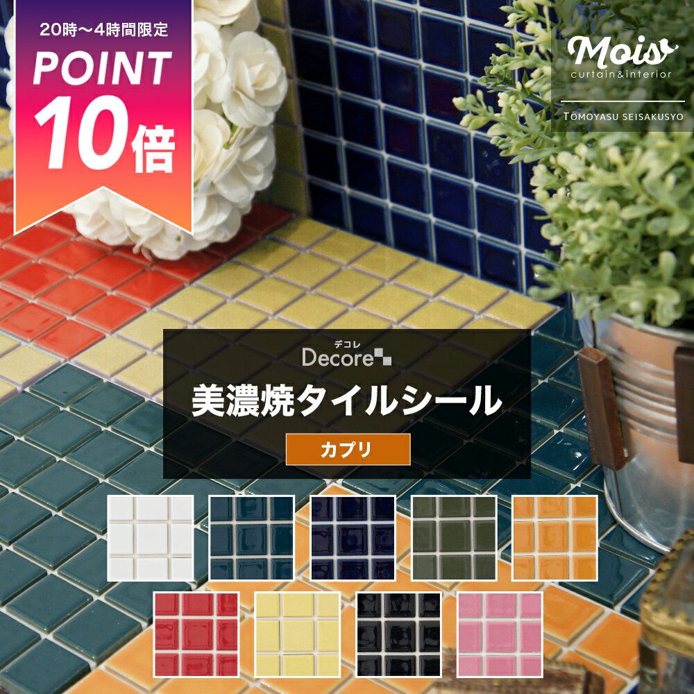 [5％OFFクーポン大感謝祭〜30日まで] タイル シート モザイクタイル シート かわいい タイルシート おしゃれ 水回り タイル貼り 洗面台 DIY キッチン /カプリ/ タイル シール キッチン モザイクタイルシート ホワイト リフォーム DIY DECORE デコレ C-F-1