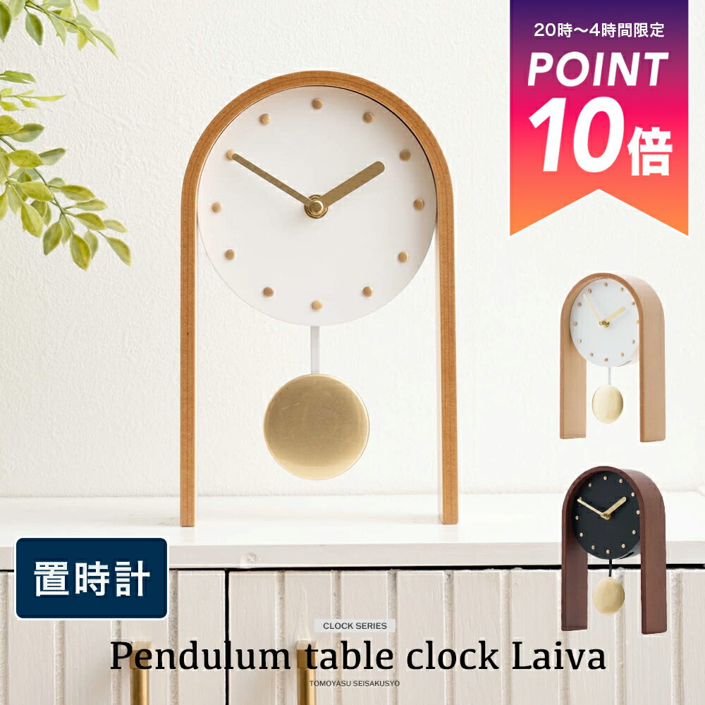 [全品ポイント10倍4日限定20時～4時間] 置き時計 北欧 おしゃれ 置時計 振り子時計 かわいい 寝室 玄関 デスク 木 時計 ホワイト ブラック 文字盤 見やすい シンプル 時計 卓上 振り子テーブルクロック Laiva ライヴァ C-F-1