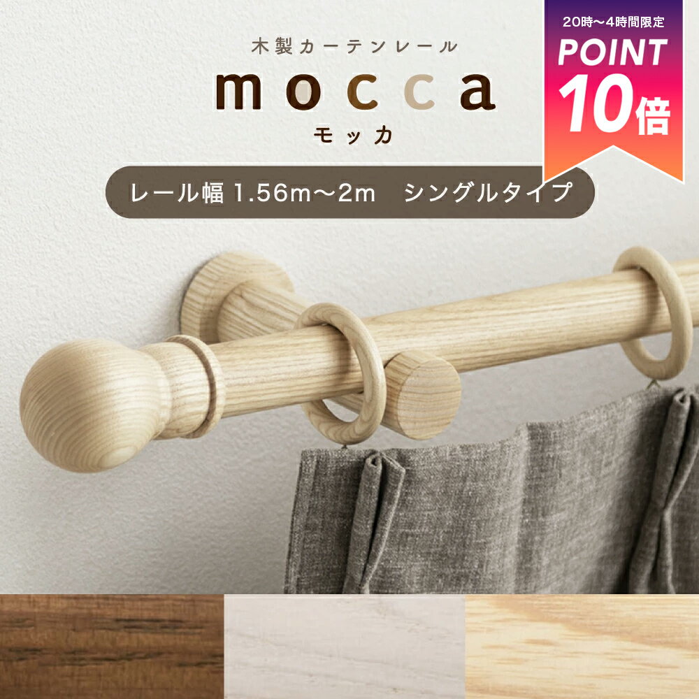 [全品ポイント10倍15日20時〜マラソン終了まで] カーテンレール シングル 木製 木目 1.56m〜2m 幅 200c..