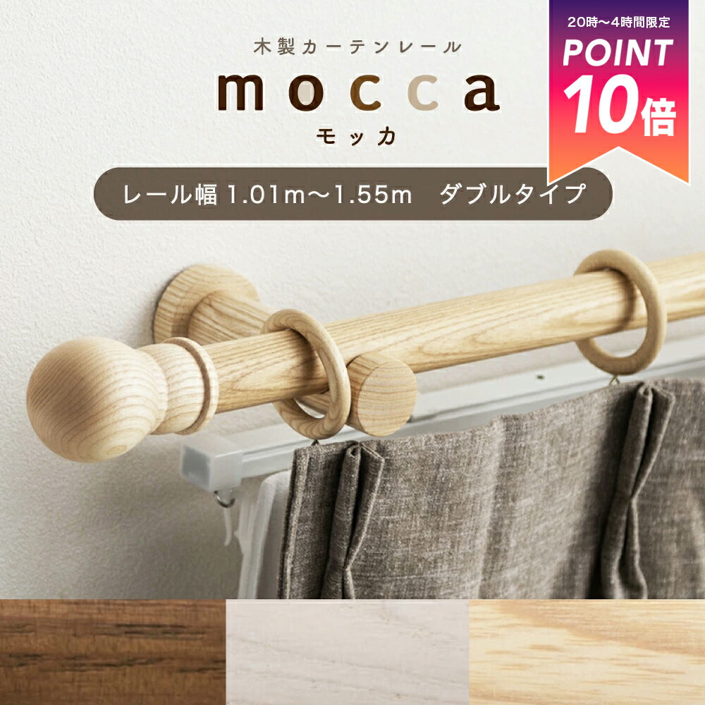 全品ポイント10倍15日20時〜24時まで カーテンレール ダブル 木製 木目 ツイン 1.01m〜1.55m 幅 155cm カット無料 サイズオーダー 装飾 レール ナチュラル ホワイト ウォールナット 木目 天然木 上品 おしゃれ モッカ mocca C-F-3