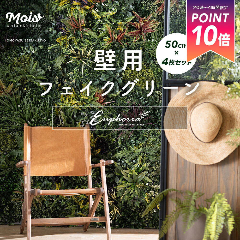 [全品ポイント10倍×5日20時〜24時限定] フェイクグリーン 壁 壁面 緑化 フェンス ウォールグリーン パネル 50cm×50cm 4枚セット 造花 壁掛け 屋外使用可 観葉植物 おしゃれ 壁用フェイクグリーン グリーンウォール Euphoria ユーフォリア C-F-3
