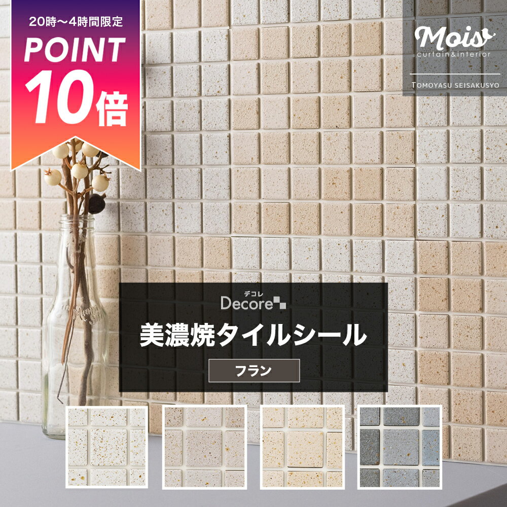 [25日限定10％OFFクーポン＋P10倍20時〜24時まで] タイルシール モザイクタイル シール かわいい タイルシート おしゃれ 水回り タイル貼り 洗面台 DIY /フラン/ タイル シール キッチン 貼るだけ 壁紙 おしゃれ リフォーム チャイルドミラー DIY DECORE デコレ C-F-1