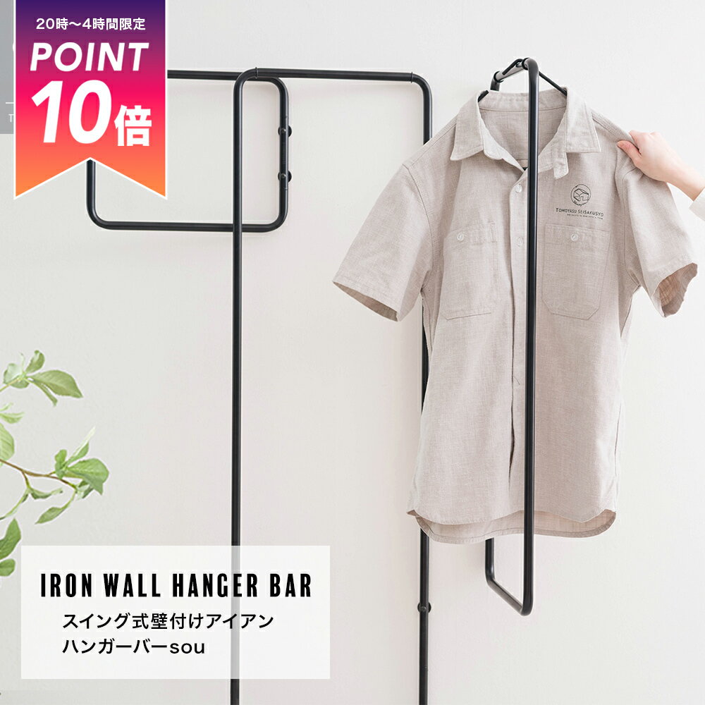 Rakuten - [全品P10倍5日20時〜24時] ハンガーバー 物干し アイアンバー 壁付け 収納 マルチハンガー ランドリーバー ハンガーラック 折りたたみ 完成品 北欧 DIY 日本製 友安製作所 スイング式 壁付け アイアンハンガーバーsou JQ