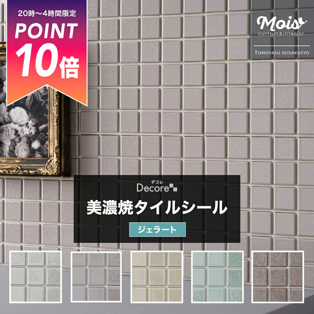 全品ポイント10倍25日20時〜24時まで タイル キッチン シール モザイクタイル かわいい タイルシート おしゃれ 水回り タイル貼り 洗面台 DIY キッチン /ジェラート/ タイル シール 貼るだけ おしゃれ チャイルドミラー DIY DECORE デコレ C-F-1