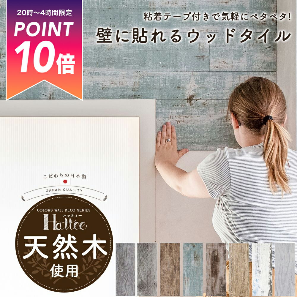 [5日全品ポイント10倍20時〜4時間限定] 壁 パネル 天然木 ウッドタイル テープ付き ハッティー [ ウォールパネル おしゃれ リフォーム 内装 壁 パネル 木材 貼る DIY シャビー ウッドパネル DIY シール ウッドタイル 板壁 腰壁 1180×128mm 10枚入り ] 《即日出荷》 C-F-3
