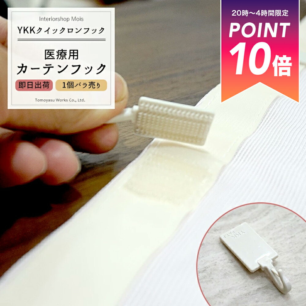 [25日限定10％OFFクーポン×ポイント10倍20時〜24時] 《即日出荷》 病院 サロン 医療用カーテン オールインワン専用 フック単品 YKKクイックロンフック [メール便対応/10個まで] H-C-1
