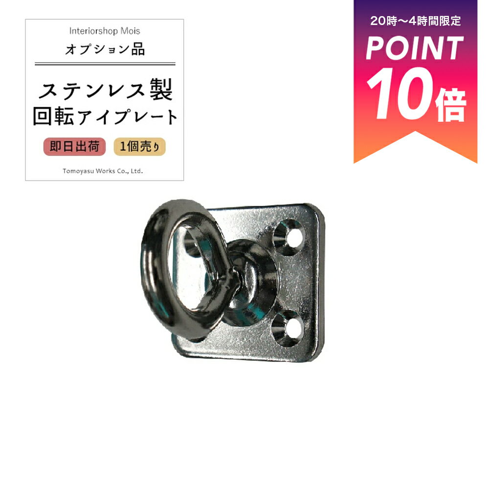 [全品ポイント10倍15日20時〜24時まで] 《即日出荷》 日よけ サンシェード すだれ ビニールシート ビニールカーテン 防犯 防鳥ネットなどの取付に… /回転 アイプレート［1個］ステンレス製 日本製 ［ビスは付属していません］ H-C-1