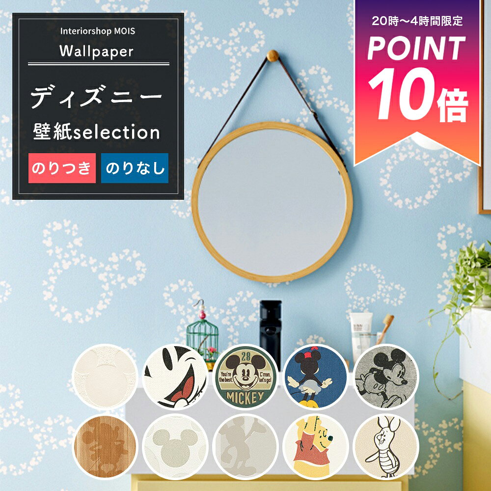 全品P10倍20日20時〜24時限定 壁紙 キッズ キャラクター ディズニー 1m単位 切り売り 国産壁紙 のり付き のりなし クロス 貼り替え リフォーム アクセントクロス Disney ミッキー ミニー くまのプーさん wood キッズルーム 子供部屋 壁紙 壁紙セレクション JQ