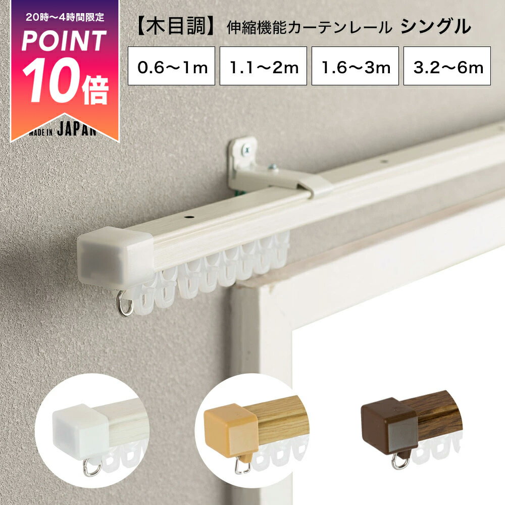 [25日限定ポイント10倍20〜24時] カーテンレール シングル 機能性カーテンレール シンプル おしゃれ 伸縮機能 伸縮幅 1m 2m 3m 6m 木目調 ホワイト ナチュラル オーク 日本製 マンション カーテンレール 伸縮レール 正面付け 天井付け 《即日出荷》 H-N-0