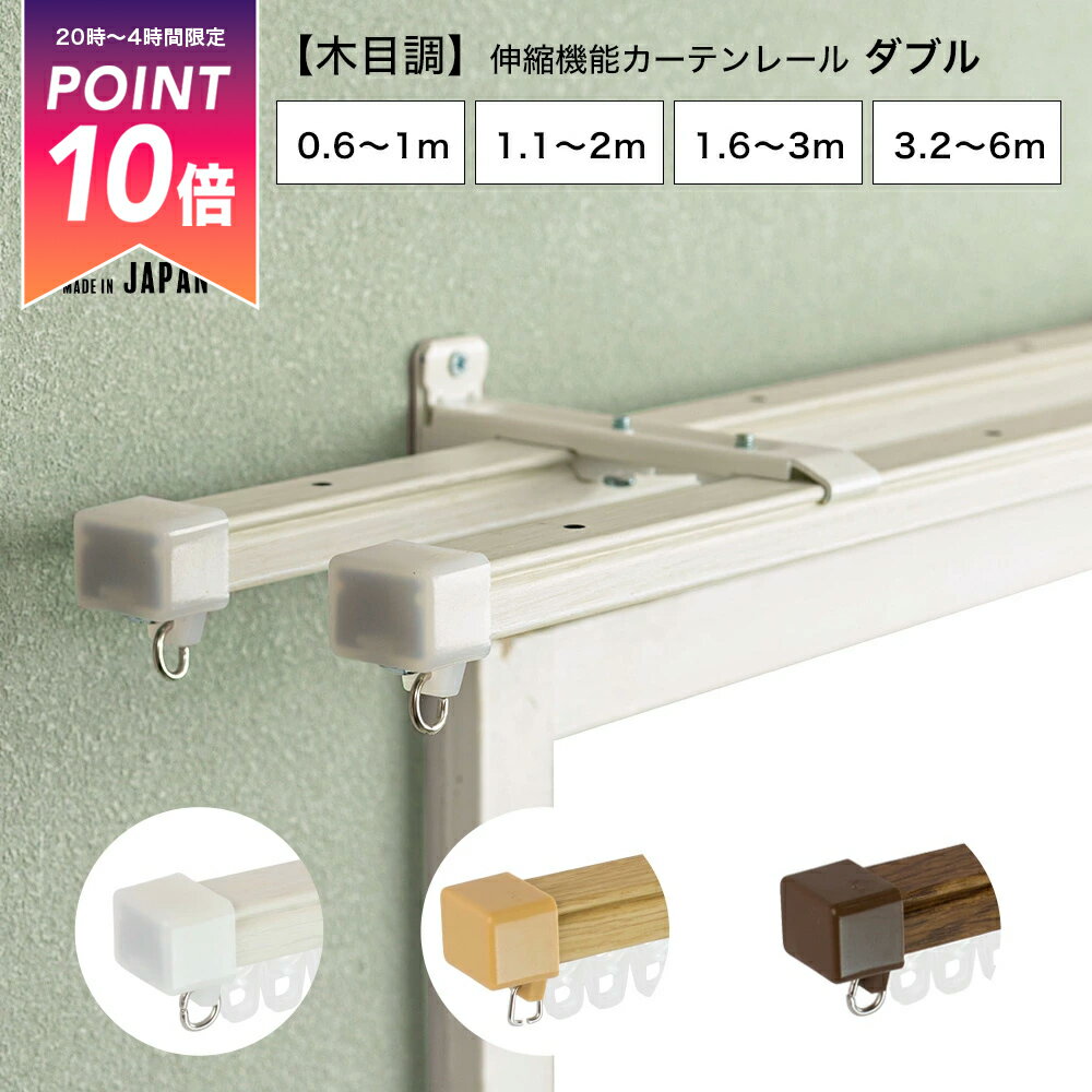 Single - [全品P10倍15日限定20時〜6時間] カーテンレール ダブル レース 機能性カーテンレール シンプル おしゃれ 伸縮 伸縮幅 1m 2m 3m 6m シングル 木目調 ホワイト ナチュラル 日本製 マンション カーテンレール 正面付け 天井付け 《即日出荷》 H-N-0