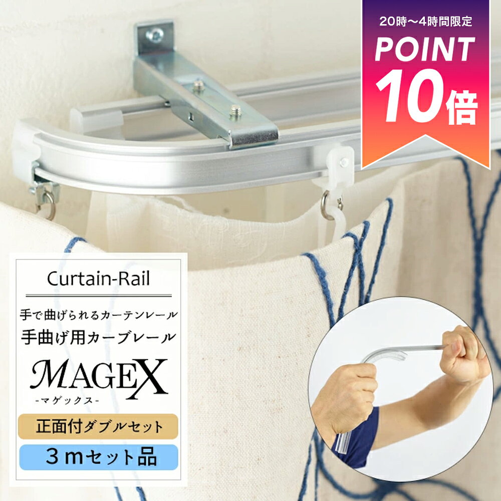 《即日出荷》 曲がるカーテンレール/ 手曲げ用カーテンレール MAGEX[マゲックス] 3mセット /正面付ダブルブラケット付 1cm単位 サイズオーダー [ 出窓用カーテンレール カーブレール 円形 コーナーレール 窓 カーテンレール 曲げられる] H-N-0（楽天・カーテン・インテリア　MOIS）