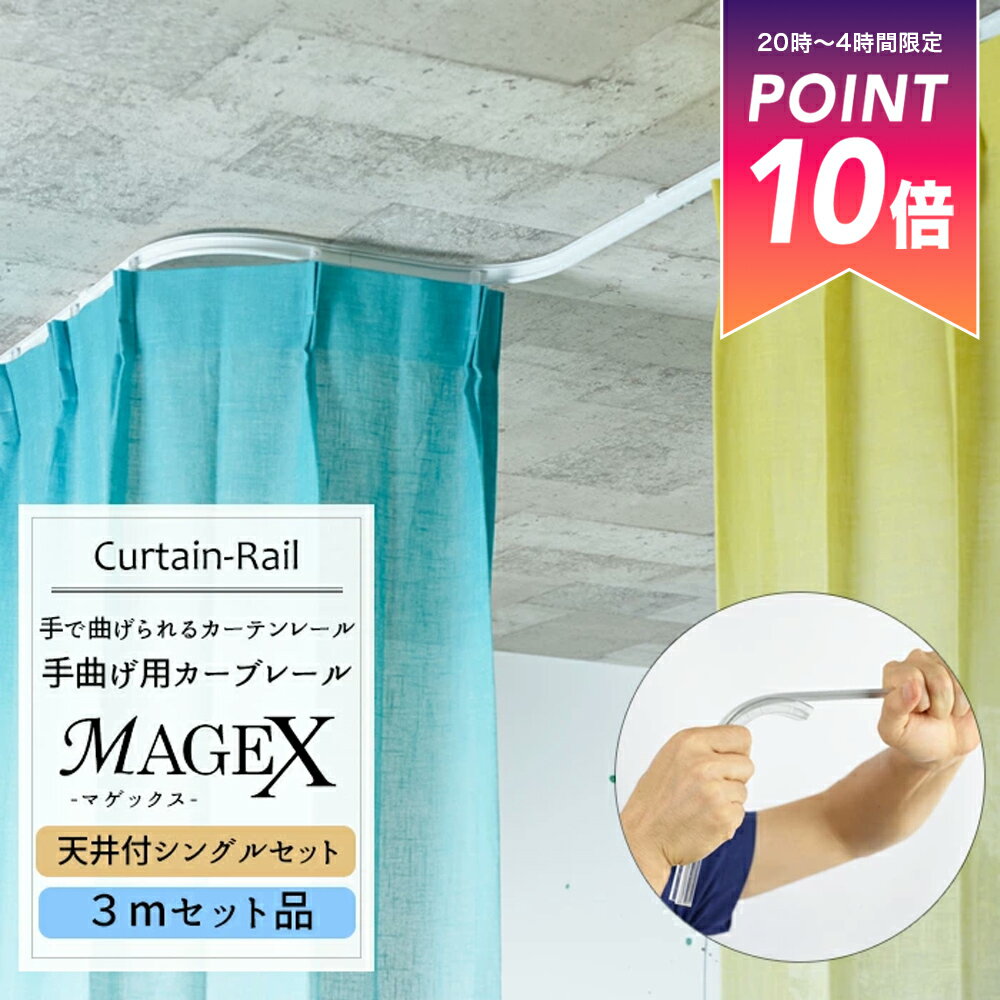 《即日出荷》 曲がるカーテンレール/ 手曲げ用カーテンレール MAGEX[マゲックス] 3mセット /天井付シングルブラケット付 1cm単位 サイズオーダー [ 出窓用カーテンレー...