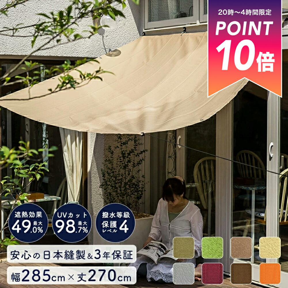 [25日限定クーポン×P10倍20時〜4時間] 日よけ シェード サンシェード 日除けシェード 無地 幅約285×丈270cm [ タープ 庭 バルコニー 日除け ベランダ 大きい 大型 窓 車 目隠し 遮熱 断熱 オーニング すだれ テラス ブラウン ベージュ MKSS 既製 ] 《即日出荷》 C-F-1