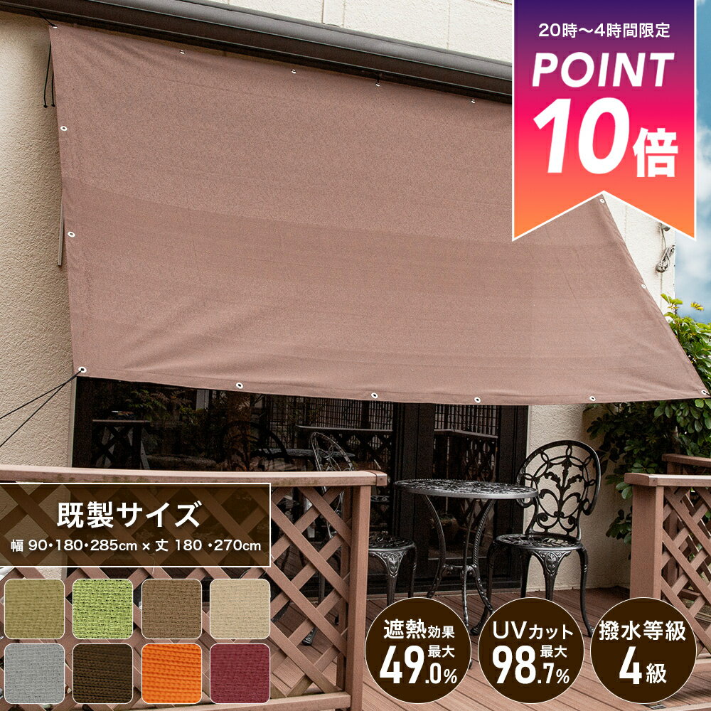 [25日限定クーポン×P10倍20時〜4時間] 日よけ シェード サンシェード 日除けシェード 無地 幅約185×丈180cm [ タープ 庭 バルコニー 日除け ベランダ 大きい 大型 窓 車 目隠し 遮熱 断熱 オーニング すだれ uvカット ブラウン ベージュ MKSS 既製 ] 《即日出荷》 C-F-1