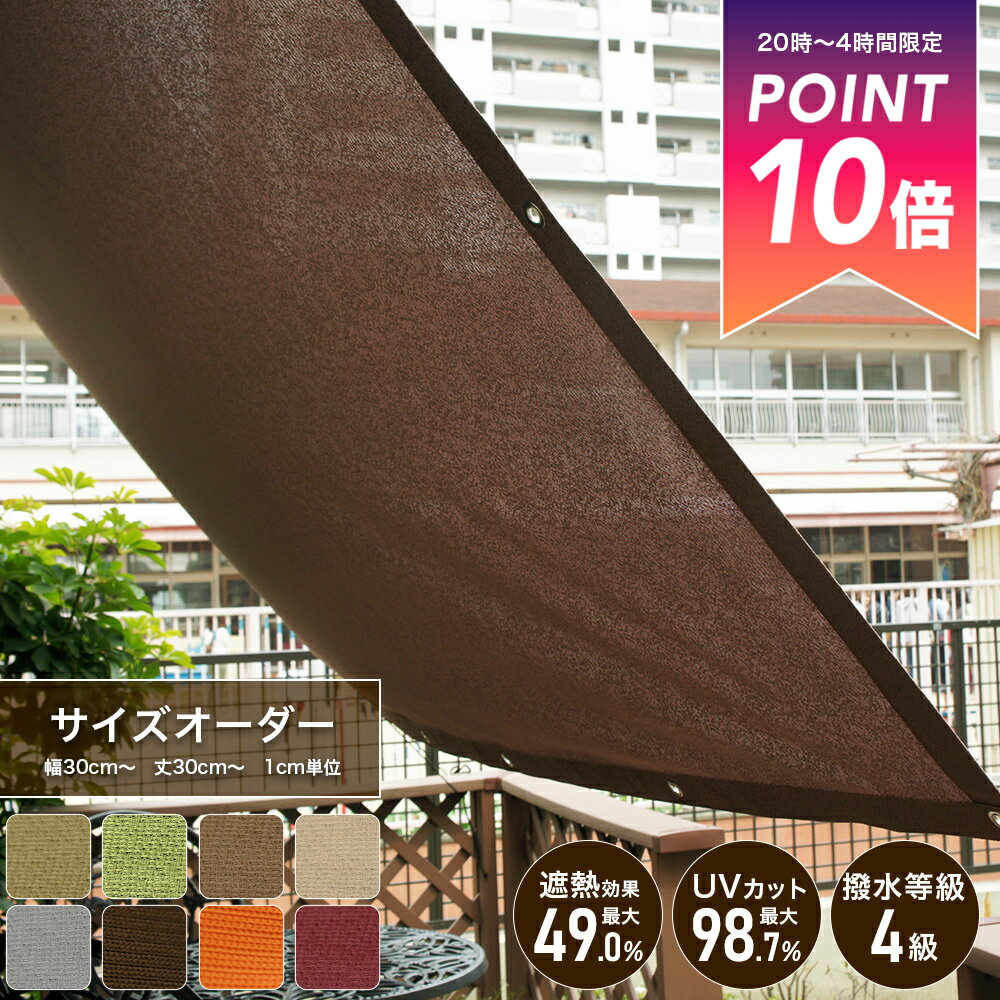 [25日限定クーポン×P10倍20時〜4時間] 日よけ サンシェード 日除けシェード 無地 節電 遮熱 [タープ 庭 バルコニー シェード 日除け ベランダ 大きい 大型 窓 車 目隠しエコ オーニング すだれ uvカットブラウン ベージュ グリーンサイズオーダー MKSS] OKC5