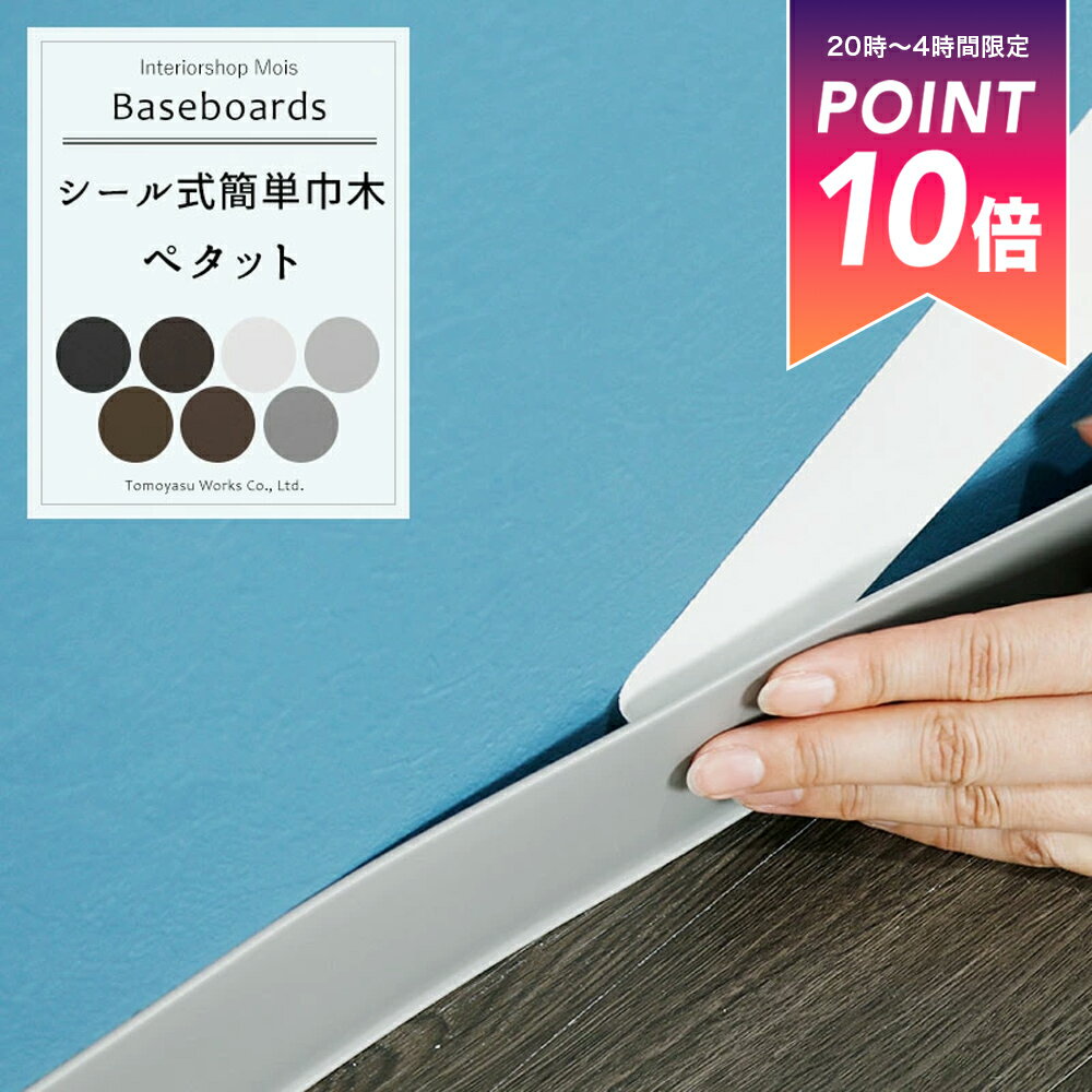 [25日限定クーポン×P10倍20時〜4時間] 《即日出荷》 シール式簡単巾木ペタット 1枚単品 幅909mm×高さ60mm 厚さ3mm [カラー巾木 ソフト巾木 シール巾木 巾木シール 巾木 幅木 テープ シール Rあり 住宅 店舗 オフィス ホワイト ブラウン ブラック グレー] H-N-0