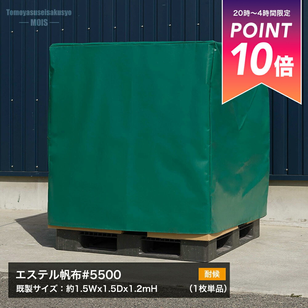 [25日限定ポイント10倍20〜24時] パレットカバー 屋外対応 耐候 エステル帆布カバー パレット・野積み..