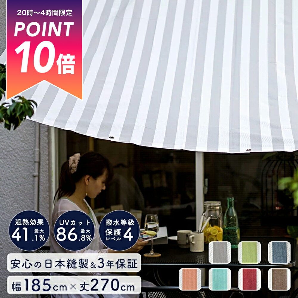 [25日限定クーポン×P10倍20時〜4時間] 日よけ サンシェード 日除けシェード 紫外線カット シエスタ 既製 《即日出荷》[約幅185cm×丈270cm][ 日除け シェード 大型 ストライプ おしゃれ ベランダ 庭 バルコニー 日よけシート 遮光 窓 目隠し UVカット 日焼け対策 ] C-F-1