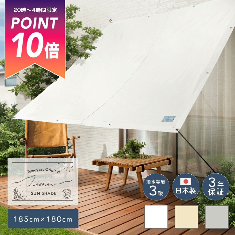 [10％OFFクーポン×25日限定] 日よけ シェード サンシェード 節電 対策 遮熱 ベランダ 庭 バルコニー 既製サイズ 185×180cm おしゃれ かわいい ホワイト 白 グレー ベランダ 目隠し タープ [リネン風サンシェード Liener リーネル] C-F-1