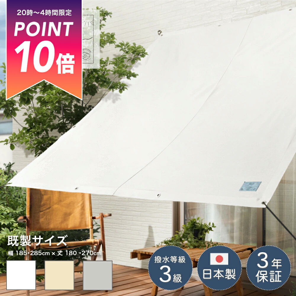 [10％OFFクーポン×25日限定] 日よけ シェード サンシェード 節電 対策 遮熱 ベランダ 庭 バルコニー 既製サイズ 285× 270cm おしゃれ かわいい ホワイト 白 グレー ベランダ 目隠し タープ [リネン風サンシェード Liener リーネル] C-F-1