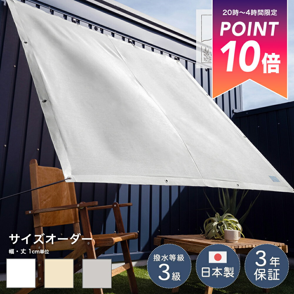 [25日限定クーポン×P10倍20時〜4時間] 日よけ シェード サンシェード 節電 対策 遮熱 ベランダ 庭 バルコニー 幅181〜360cm 丈181〜270cm サイズオーダー シェード 白 グレー ベージュ 日除け 目隠し [リネン風サンシェード Liener リーネル] OKC5