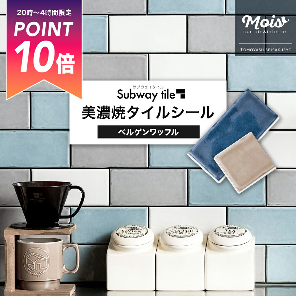 [25日限定クーポン×P10倍20時〜4時間] タイルシール タイル シール付き サブウェイタイル ベルゲンワッ..