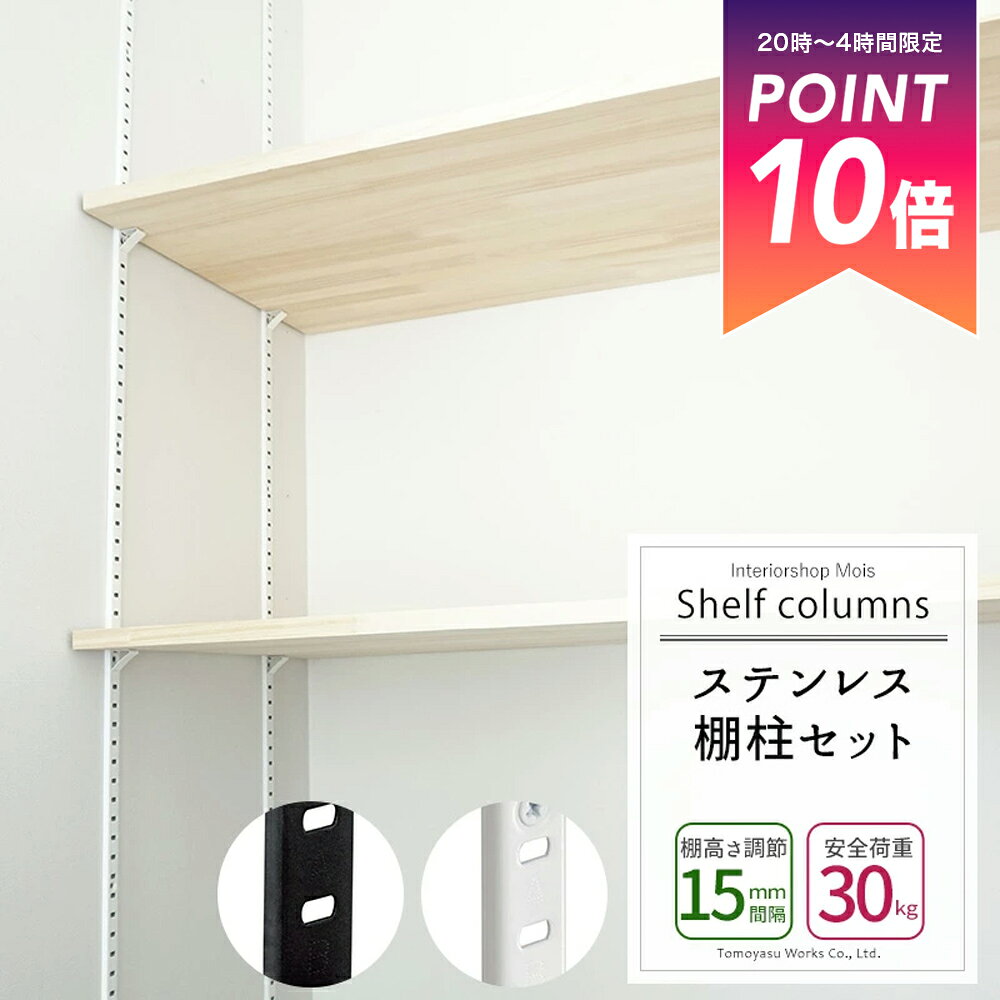 [5％OFFクーポン大感謝祭〜30日まで] 《即日出荷》 ARTIST ステンレス棚柱セット ブラック ホワイト［D..