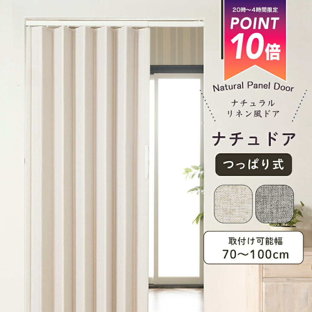  パネルドア アコーディオンカーテン 窓なし 防音 つっぱり リネン風 突っ張りパーテーションアコーディンドア「ナチュドア」幅100cm×丈174cm / 取付対応幅：70cm〜100cm 間仕切り 目隠し 賃貸住宅 メーカー直送 JQ