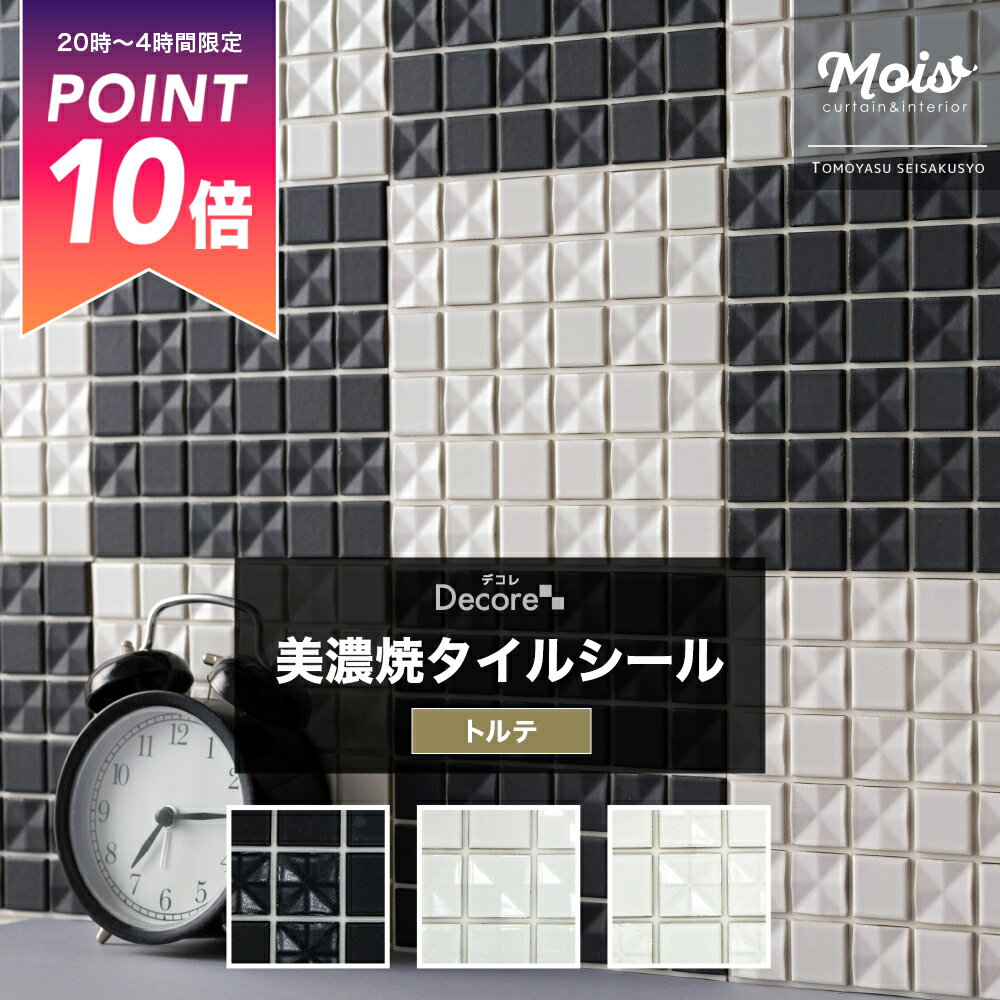 [25日限定ポイント10倍20〜24時] タイルシール モザイクタイル シール かわいい タイルシート おしゃれ 水回り タイル貼り 洗面台 DIY /トルテ/ タイル シール キッチン 貼るだけ 壁紙 おしゃれ リフォーム チャイルドミラー DIY DECORE デコレ C-F-1