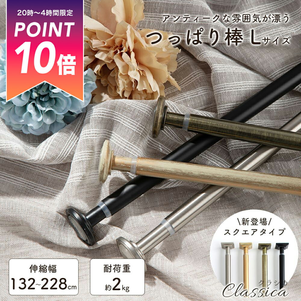 [最大3000円OFFクーポン配布中] つっぱり棒 おしゃれ Lサイズ クラシカ 伸縮幅 132-228cm [ ロッド 収納 カーテン ポール つっぱり 間仕切り 突っ張り棒 賃貸 伸縮 かわいい アンティーク ブラック 黒 ホワイト 白 シルバー ] C-F-1